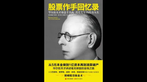 股票作手回忆录
